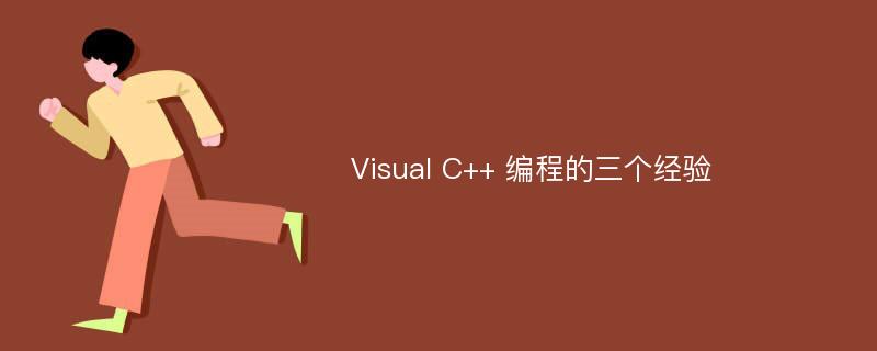 Visual C++ 编程的三个经验