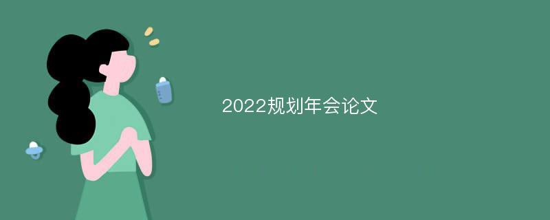 2022规划年会论文