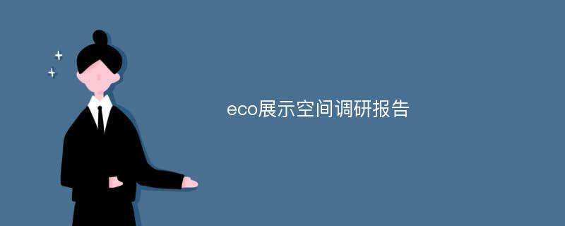 eco展示空间调研报告
