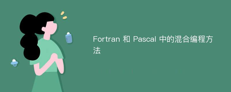 Fortran 和 Pascal 中的混合编程方法