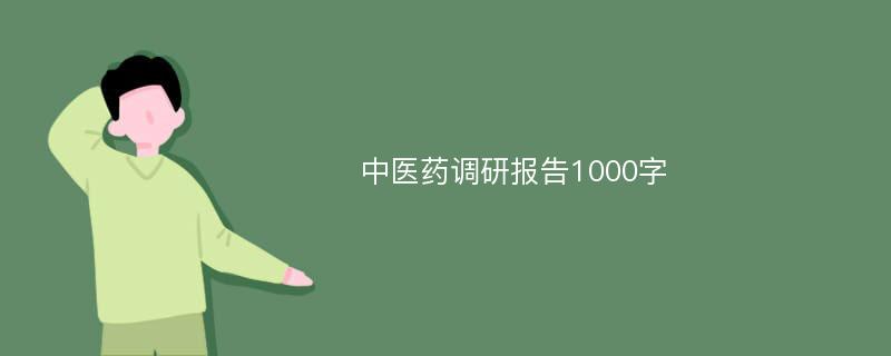 中医药调研报告1000字