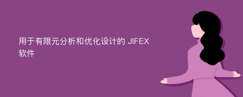 用于有限元分析和优化设计的 JIFEX 软件
