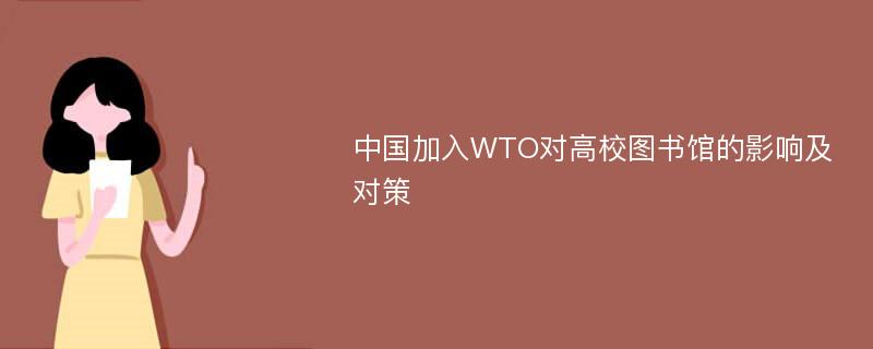 中国加入WTO对高校图书馆的影响及对策