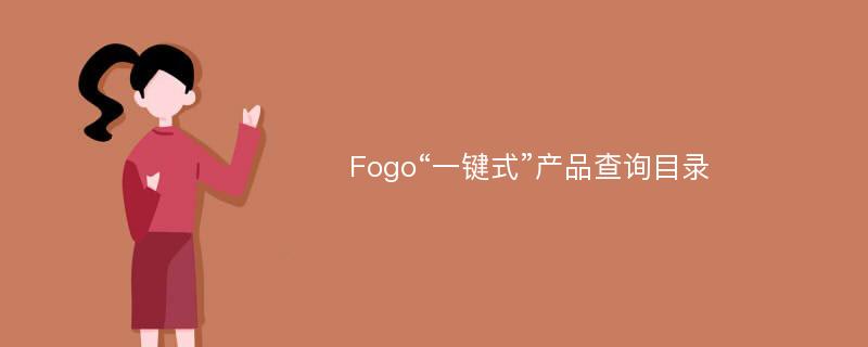 Fogo“一键式”产品查询目录