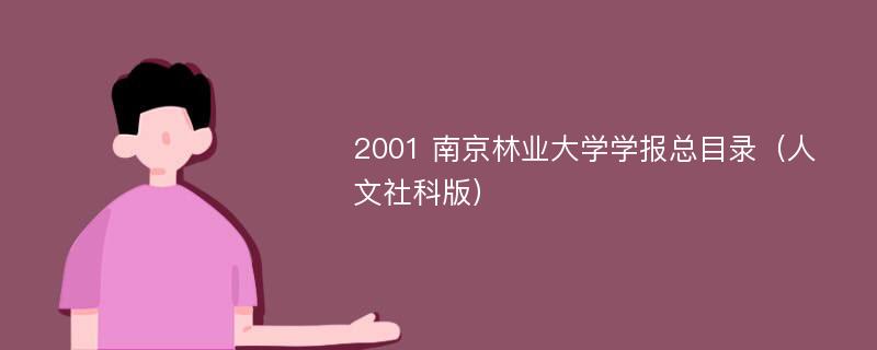 2001 南京林业大学学报总目录（人文社科版）