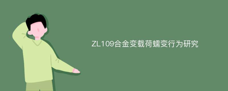 ZL109合金变载荷蠕变行为研究