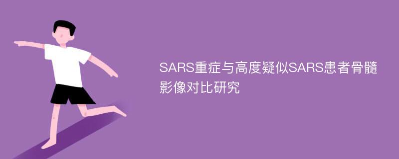 SARS重症与高度疑似SARS患者骨髓影像对比研究