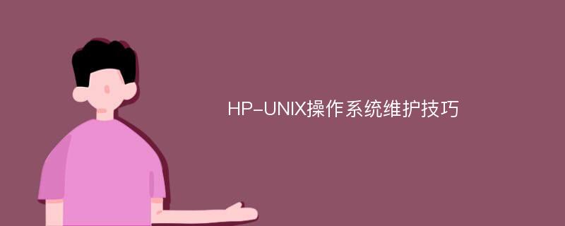 HP-UNIX操作系统维护技巧