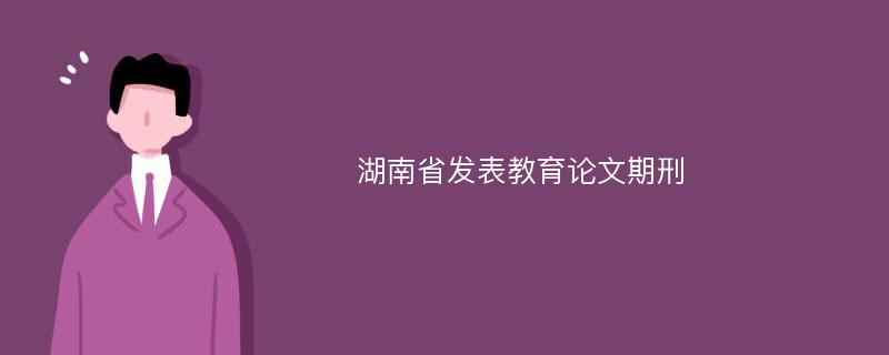 湖南省发表教育论文期刑