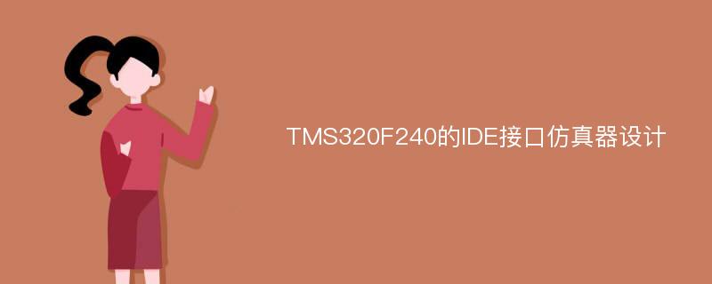 TMS320F240的IDE接口仿真器设计