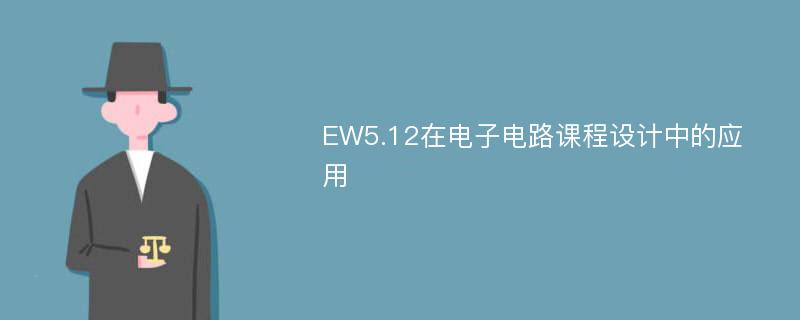 EW5.12在电子电路课程设计中的应用