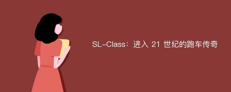 SL-Class：进入 21 世纪的跑车传奇