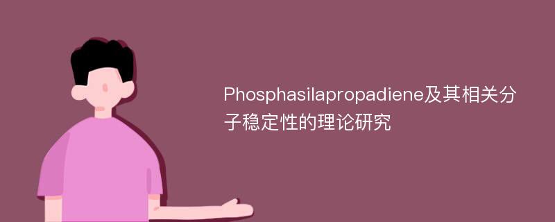Phosphasilapropadiene及其相关分子稳定性的理论研究
