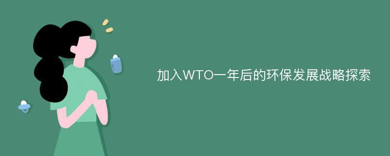 加入WTO一年后的环保发展战略探索