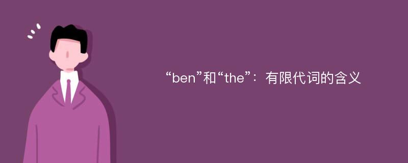 “ben”和“the”：有限代词的含义