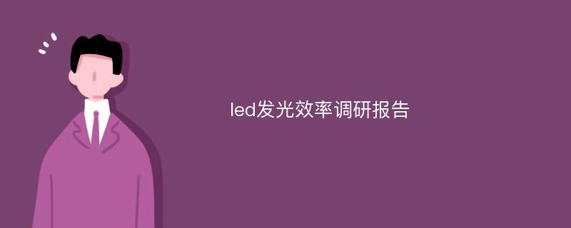 led发光效率调研报告
