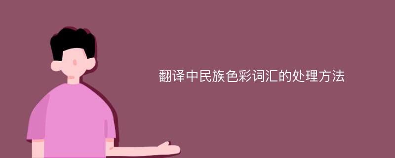 翻译中民族色彩词汇的处理方法
