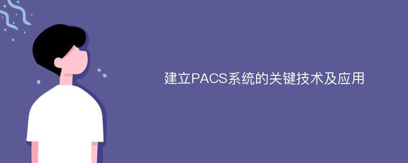 建立PACS系统的关键技术及应用