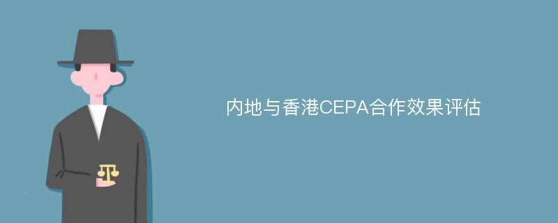 内地与香港CEPA合作效果评估