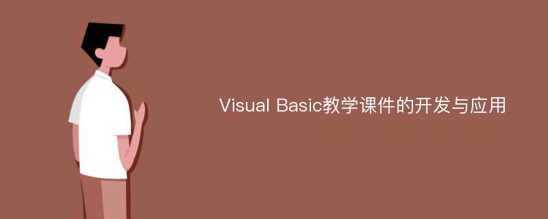 Visual Basic教学课件的开发与应用