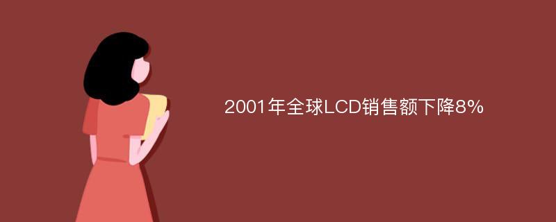 2001年全球LCD销售额下降8%
