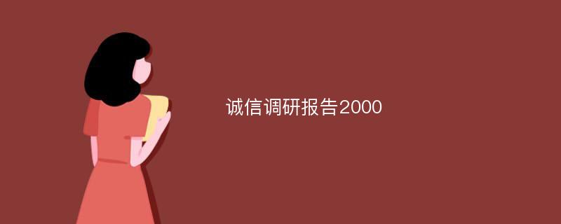 诚信调研报告2000