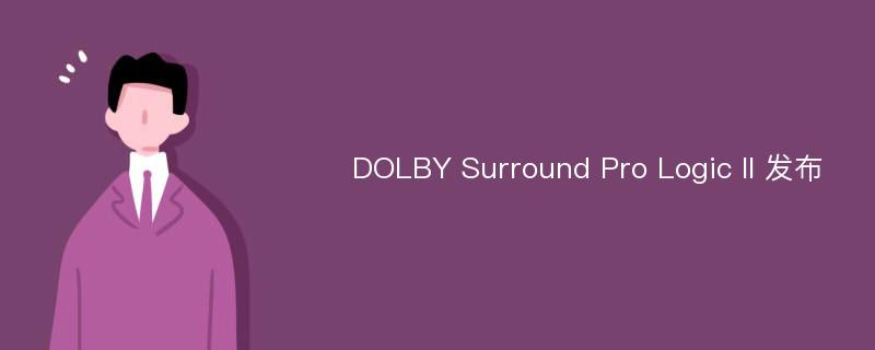 DOLBY Surround Pro Logic II 发布