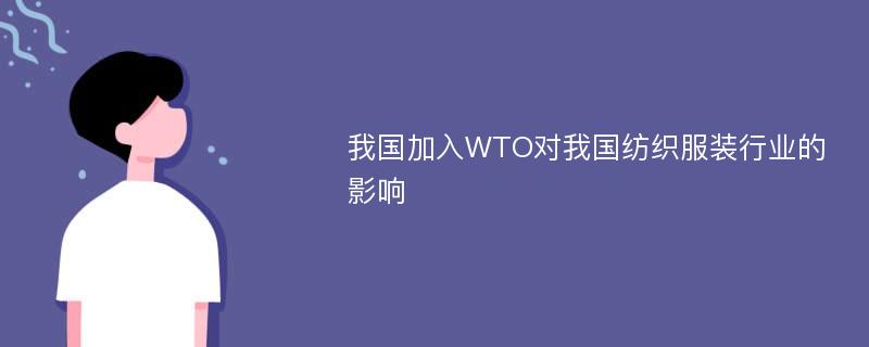 我国加入WTO对我国纺织服装行业的影响