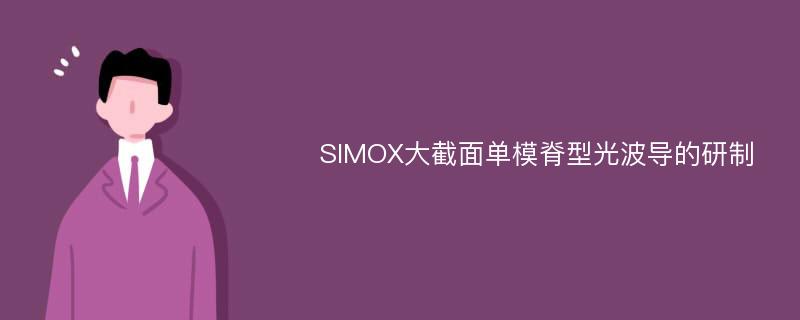 SIMOX大截面单模脊型光波导的研制