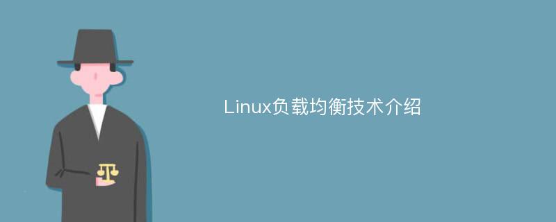 Linux负载均衡技术介绍