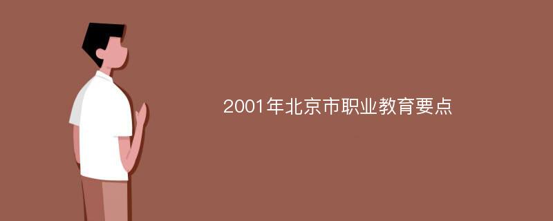 2001年北京市职业教育要点