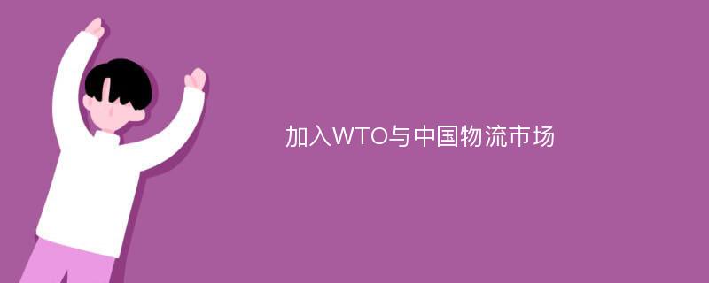 加入WTO与中国物流市场