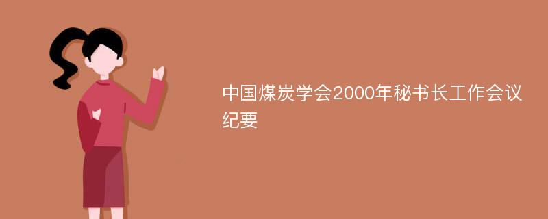 中国煤炭学会2000年秘书长工作会议纪要