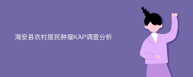 海安县农村居民肿瘤KAP调查分析