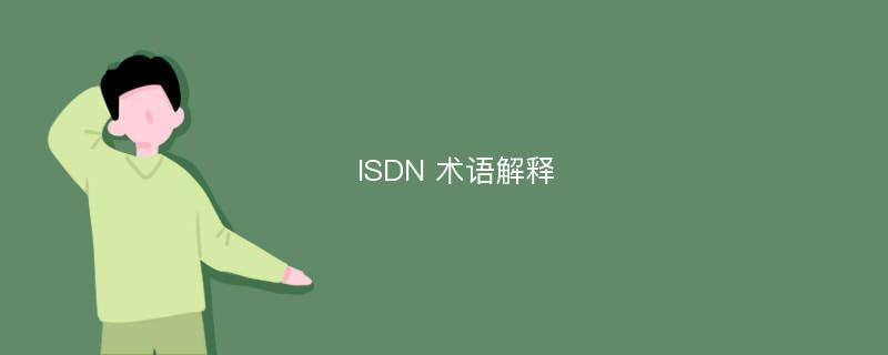 ISDN 术语解释
