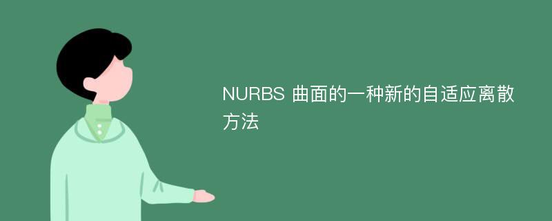 NURBS 曲面的一种新的自适应离散方法