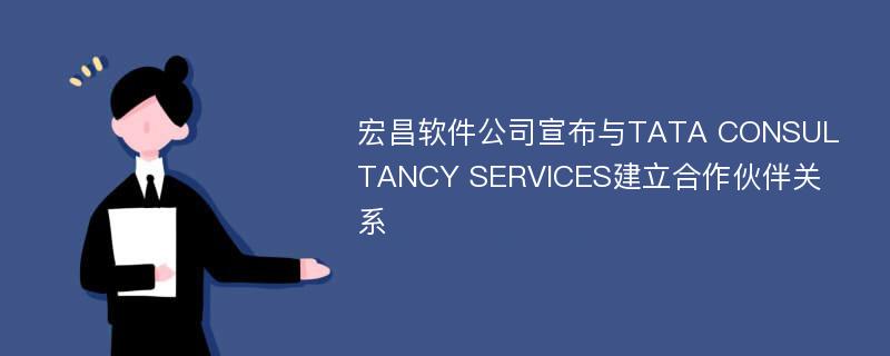 宏昌软件公司宣布与TATA CONSULTANCY SERVICES建立合作伙伴关系