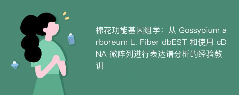 棉花功能基因组学：从 Gossypium arboreum L. Fiber dbEST 和使用 cDNA 微阵列进行表达谱分析的经验教训