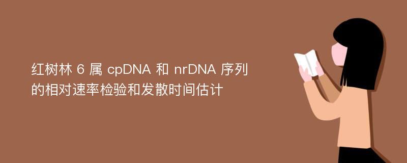 红树林 6 属 cpDNA 和 nrDNA 序列的相对速率检验和发散时间估计