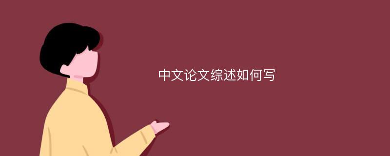 中文论文综述如何写