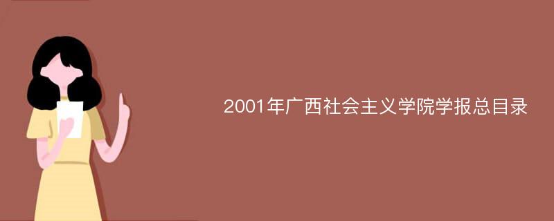 2001年广西社会主义学院学报总目录