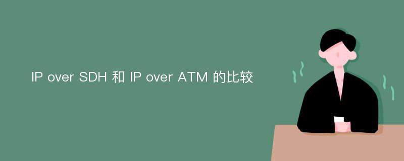 IP over SDH 和 IP over ATM 的比较