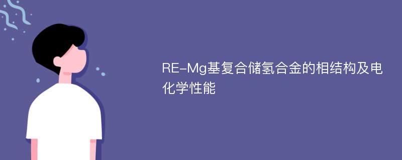 RE-Mg基复合储氢合金的相结构及电化学性能
