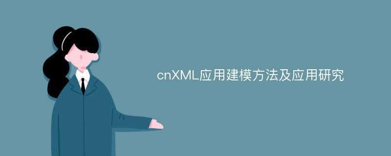cnXML应用建模方法及应用研究