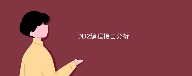DB2编程接口分析