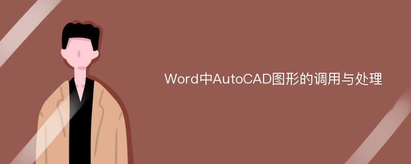 Word中AutoCAD图形的调用与处理
