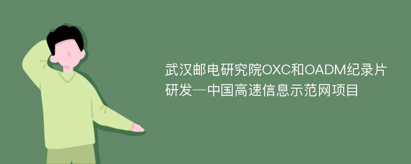 武汉邮电研究院OXC和OADM纪录片研发─中国高速信息示范网项目
