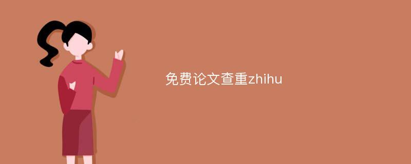 免费论文查重zhihu