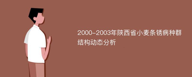 2000-2003年陕西省小麦条锈病种群结构动态分析