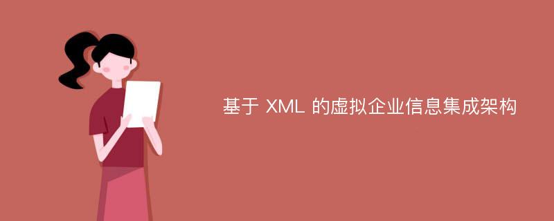 基于 XML 的虚拟企业信息集成架构